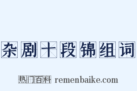 杂剧十段锦组词是什么意思的图片